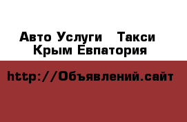 Авто Услуги - Такси. Крым,Евпатория